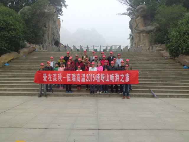 15年10月28号开云手机站·官方端在线入口-开云(中国)嵖岈山之旅.jpg